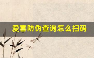 爱喜防伪查询怎么扫码-爱敬官方防伪验证怎么验