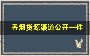 香烟货源渠道公开一件也发货