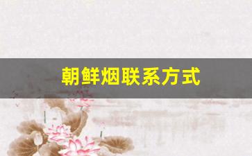 朝鲜烟联系方式