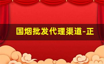 国烟批发代理渠道-正宗烟批发基地