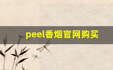 peel香烟官网购买微信商家-peel香烟广东哪里有卖