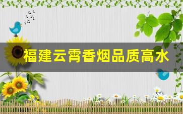 福建云霄香烟品质高水平-云霄香烟在全国的口碑如何