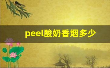 peel酸奶香烟多少钱一盒淘宝-peace罐装香烟正品价格