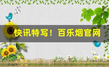 快讯特写！百乐烟官网旗舰店上海“秉公灭私”