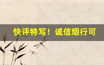 快评特写！诚信烟行可以买烟吗“步履维艰”