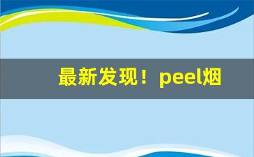 最新发现！peel烟丝松“得荫忘身”