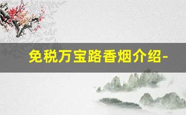 免税万宝路香烟介绍-免税香烟品牌推荐万宝路