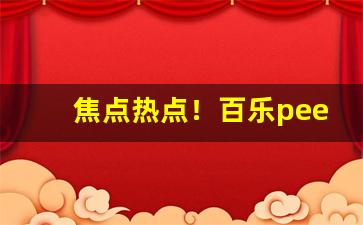 焦点热点！百乐peel香烟在哪里买“尺布斗粟”