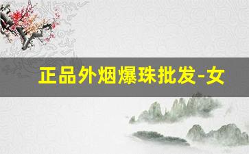 正品外烟爆珠批发-女士烟爆珠新款
