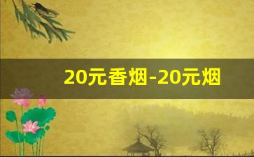 20元香烟-20元烟排行榜前十名
