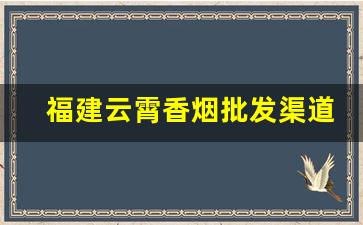 福建云霄香烟批发渠道-云霄香烟市场在哪里