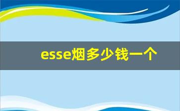 esse烟多少钱一个-esse烟多少钱一包orange