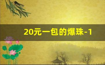 20元一包的爆珠-100元一包的爆珠