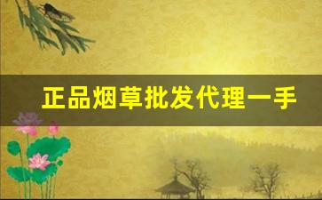 正品烟草批发代理一手货源货到付款-烟草制品正品推荐