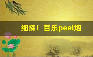 细探！百乐peel烟官网郑州“各取所需”