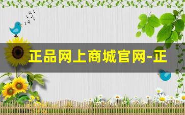 正品网上商城官网-正品官网查询入口
