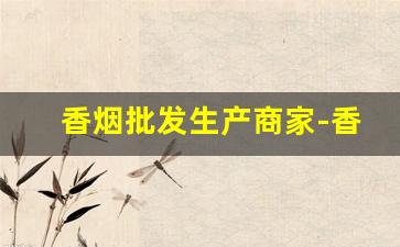 香烟批发生产商家-香烟批发地址