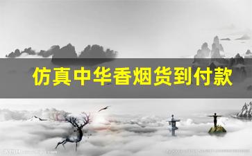 仿真中华香烟货到付款-软短中华香烟正品价格