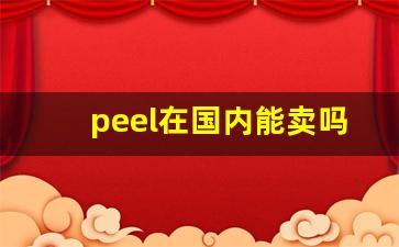 peel在国内能卖吗-peel网上能买到吗