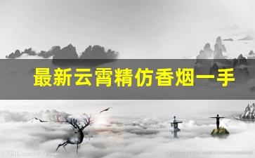 最新云霄精仿香烟一手货源-云霄假烟怎么批发