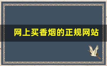 网上买香烟的正规网站-买香烟买到没有条码的烟