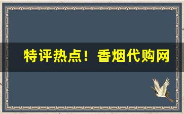 特评热点！香烟代购网站“草木摇落”