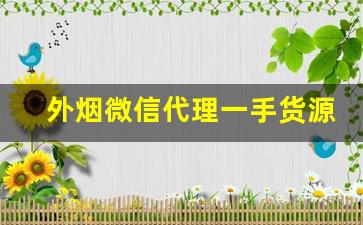 外烟微信代理一手货源价格-假烟批发平台