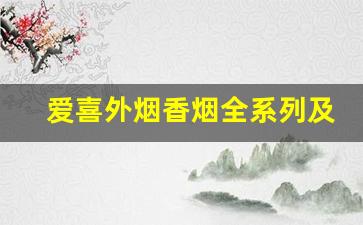 爱喜外烟香烟全系列及价格-爱喜香烟全系列口味及图片