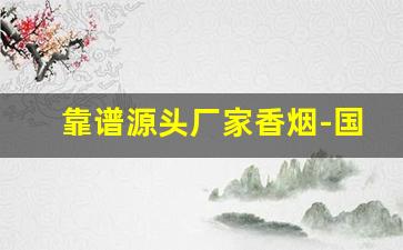 靠谱源头厂家香烟-国内香烟可以代工吗