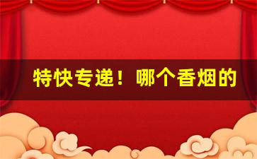 特快专递！哪个香烟的品牌是私人企业“簸土扬沙”