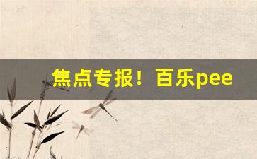焦点专报！百乐peel广东哪里能买到“存亡絶续”