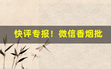 快评专报！微信香烟批发全国包邮“功成事立”