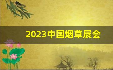 2023中国烟草展会-2025国家烟草详情