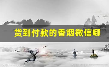 货到付款的香烟微信哪里找-烟送货付款方式