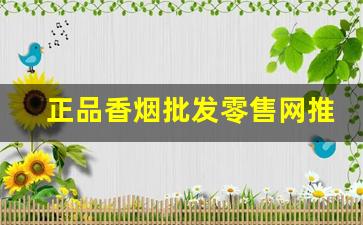 正品香烟批发零售网推荐：零售行业待客之道-中国香烟市场的消费群体有哪些