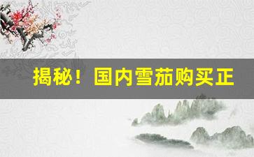 揭秘！国内雪茄购买正规“缠绵幽怨”