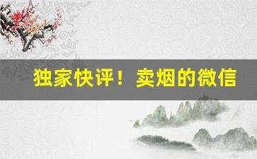 独家快评！卖烟的微信来一个分享给大家“闭门造车”