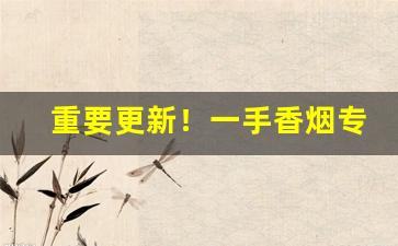 重要更新！一手香烟专卖网批发：烟酒专卖店网站“粗手笨脚”