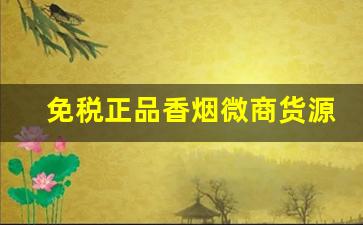 免税正品香烟微商货源!-香烟正品低价攻略