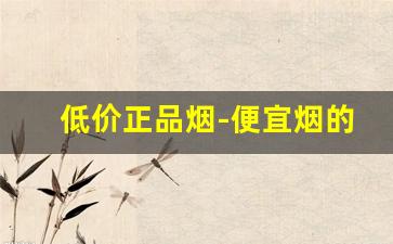 低价正品烟-便宜烟的图片及价格