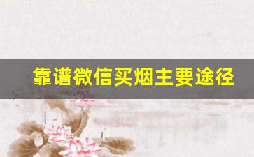 靠谱微信买烟主要途径-如何买烟不会买到假的