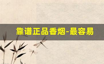 靠谱正品香烟-最容易买到假货的香烟