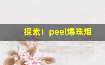 探索！peel爆珠烟多少钱“安家乐业”