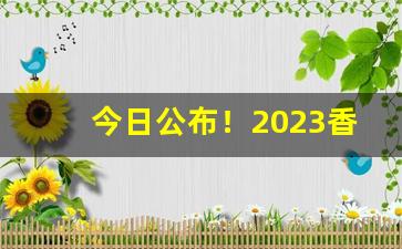 今日公布！2023香烟批发零售代理批发“短叹长吁”
