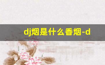 dj烟是什么香烟-djarum是什么香烟