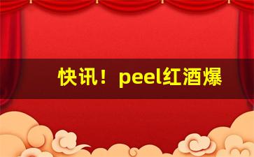 快讯！peel红酒爆珠重庆“颠毛种种”