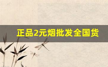 正品2元烟批发全国货到付款价格-烟的价格一览表和图片哪里找