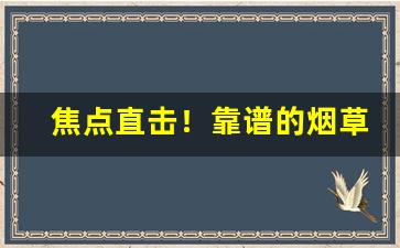 焦点直击！靠谱的烟草供应商“风花雪月”