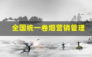 全国统一卷烟营销管理平台-全国统一卷烟订购企业微信