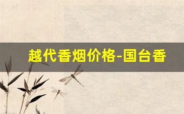 越代香烟价格-国台香烟价格表